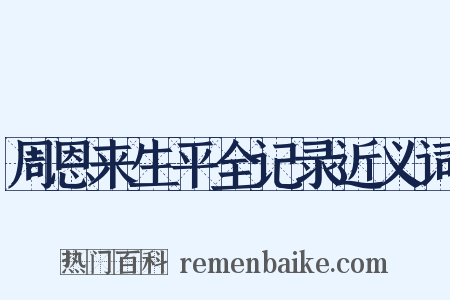 周恩来生平全记录近义词是什么意思的图片